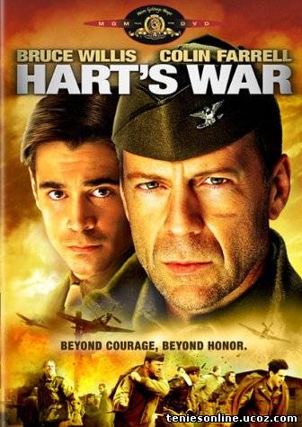 Harts War / Η Νύχτα Των Αιχμαλώτων (2002)
